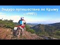 Эндуро путешествие по Крыму / часть II