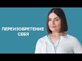 Как перезагрузить и пересобрать себя. Профессиональное выгорание