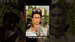 Frida Kahlo 프리다 칼로