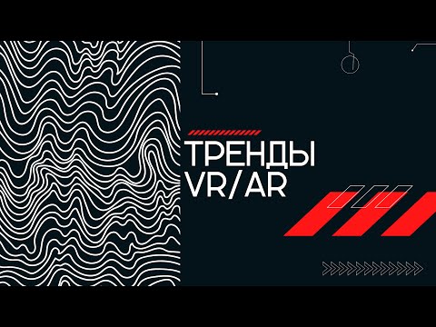 Тренды виртуальной и