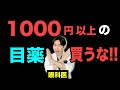 【削除覚悟】市販目薬の間違った選び方/使い方を眼科医が解説！