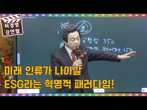 앞으로 미래 인류가 나아갈 혁명적 패러다임인 <strong>ESG란</strong> 무엇인가? -허경영-