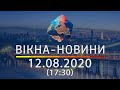 Вікна-новини. Выпуск от 12.08.2020 (17:30) | Вікна-Новини