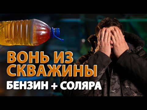 ЧТО ДЕЛАТЬ если СКВАЖИНА ВОНЯЕТ бензином и соляркой? (Сергиев Посад) Запах из скважины.