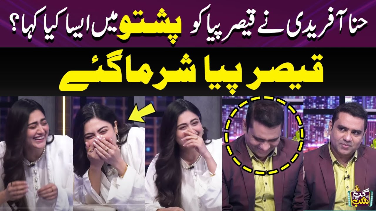 Hina Afridi Ney Qaiser Piya Ko Pashto Mey Kia Kaha? | Qaiser Blushed | Iftikhar Thakur | Gup Shab