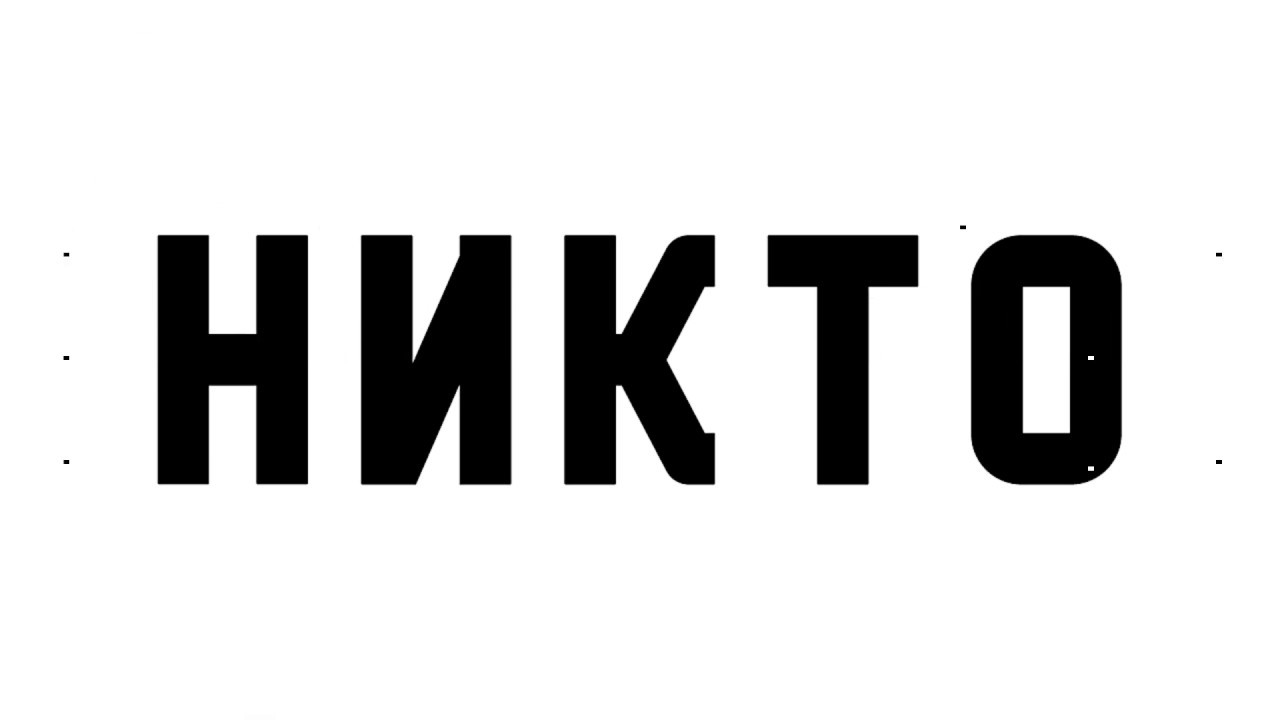 Картинка с надписью никто