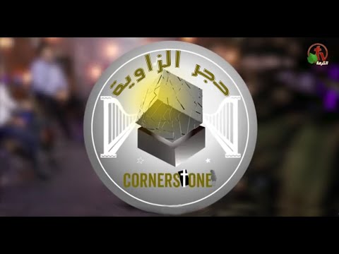 The praise team program The Cornerstone (3) | برنامج التسبيح حجر الزاوية (3)