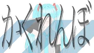かくれんぼ / m.e.g works feat. 初音ミク