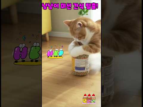냥냥이미션#간식탈출성공!#천재냥이#고양이 두뇌게임#천재냥이#냥스타그램#똑똑한고양이#고양이쇼츠#펫코믹#동물쇼츠#소라2 #sora2