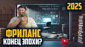 Стоит ли работать на фрилансе в 2025? Вся правда!