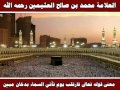 معنى قوله تعالى فارتقب يوم تأتي السماء بدخان مبين العلامة محمد بن صالح العثيمين رحمه الله 