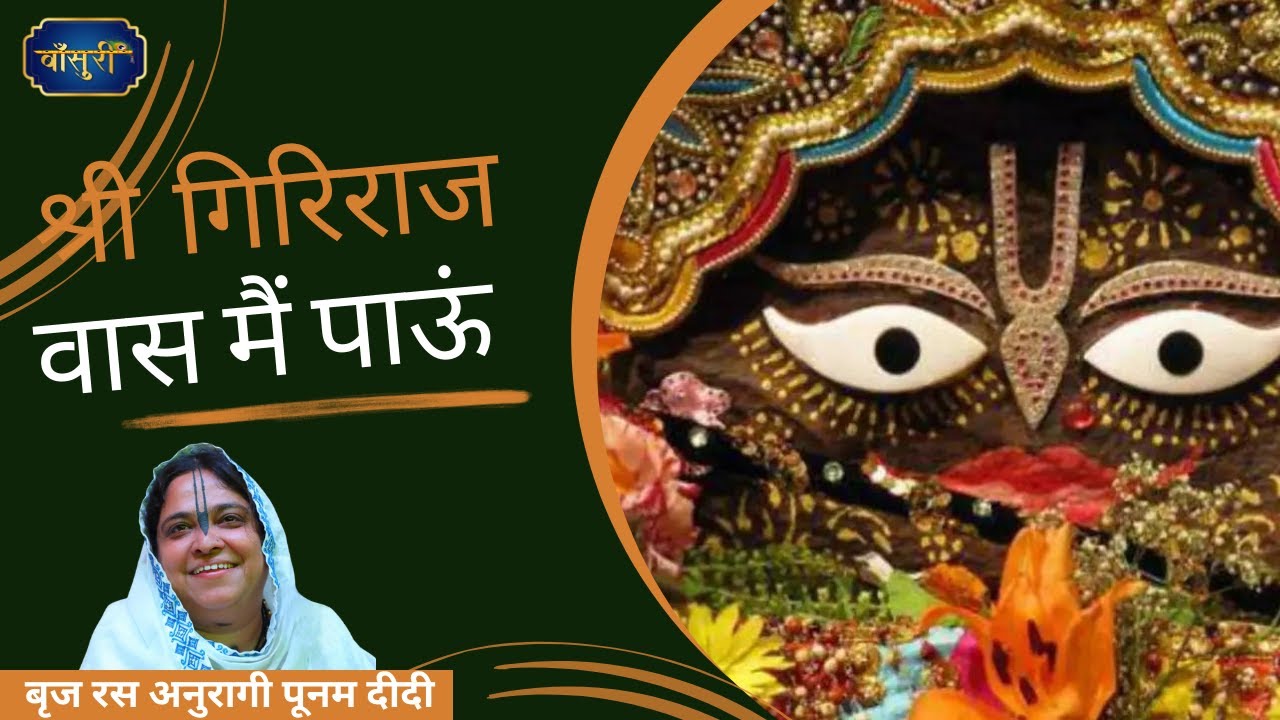 श्री गिरिराज वास मैं पाऊं ब्रज तज बैकुंठ ना जाऊं | Govardhan Ji Special Bhajan | Sadhvi Purnima Ji