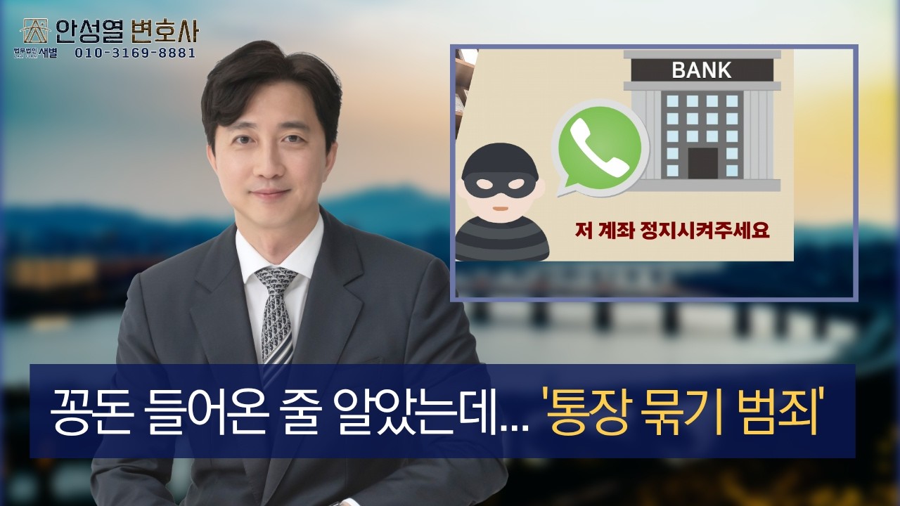 모르는 돈 계좌에 입금됐을 때, 이것 모르면 당신의 모든 계좌가 날라가는 이유｜보이스피싱 가해자 공범될 수 있어요｜기자출신 형사전문변호사