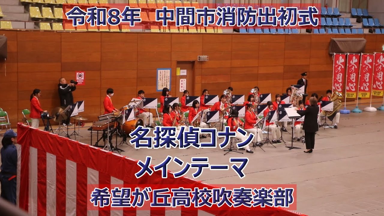 希望が丘高校の吹奏楽！！名探偵コナン・メインテーマ！！令和8年中間市消防出初式！！
