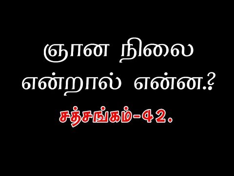 ஞான நிலை என்றால் என்ன.?சத்சங்கம் -42