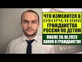 ЧТО ИЗМЕНИТСЯ В ОФОРМЛЕНИИ ГРАЖДАНСТВА РОССИИ ПО ДЕТЯМ ПОСЛЕ 26.10.2023. ЗАКОН О ГРАЖДАНСТВЕ.