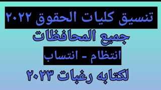 تنسيق كليه الحقوق جميع المحافظات ٢٠٢٢ لكتابه رغبات ٢٠٢٣ انتظام - انتساب