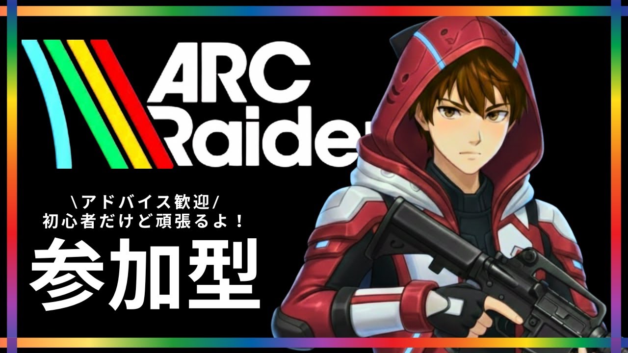 【参加型/アドバイス歓迎】#13 エンセイってなに？【ARC Raiders】