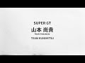 2022シーズン 山本尚貴選手 SUPER GT 開幕前コメント