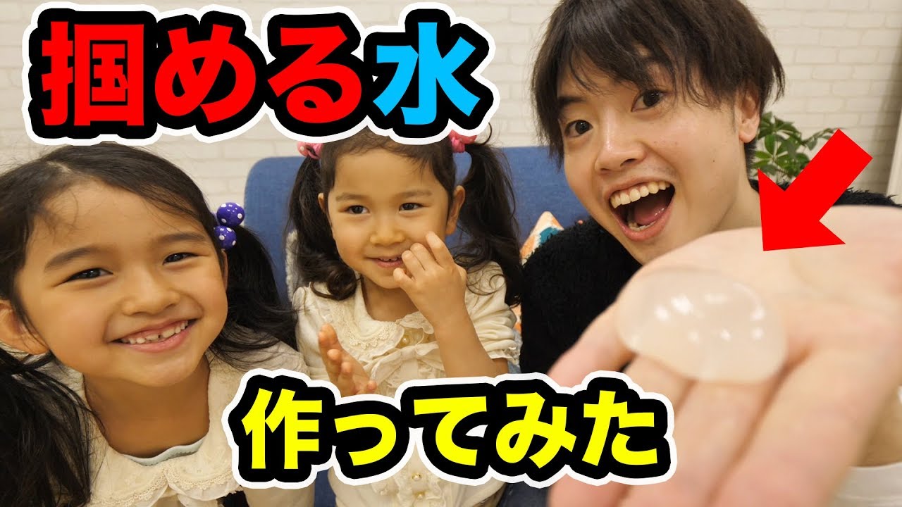 掴める水を一緒に作ってみた！癒やされまくった！ HIMAWARIちゃんねる