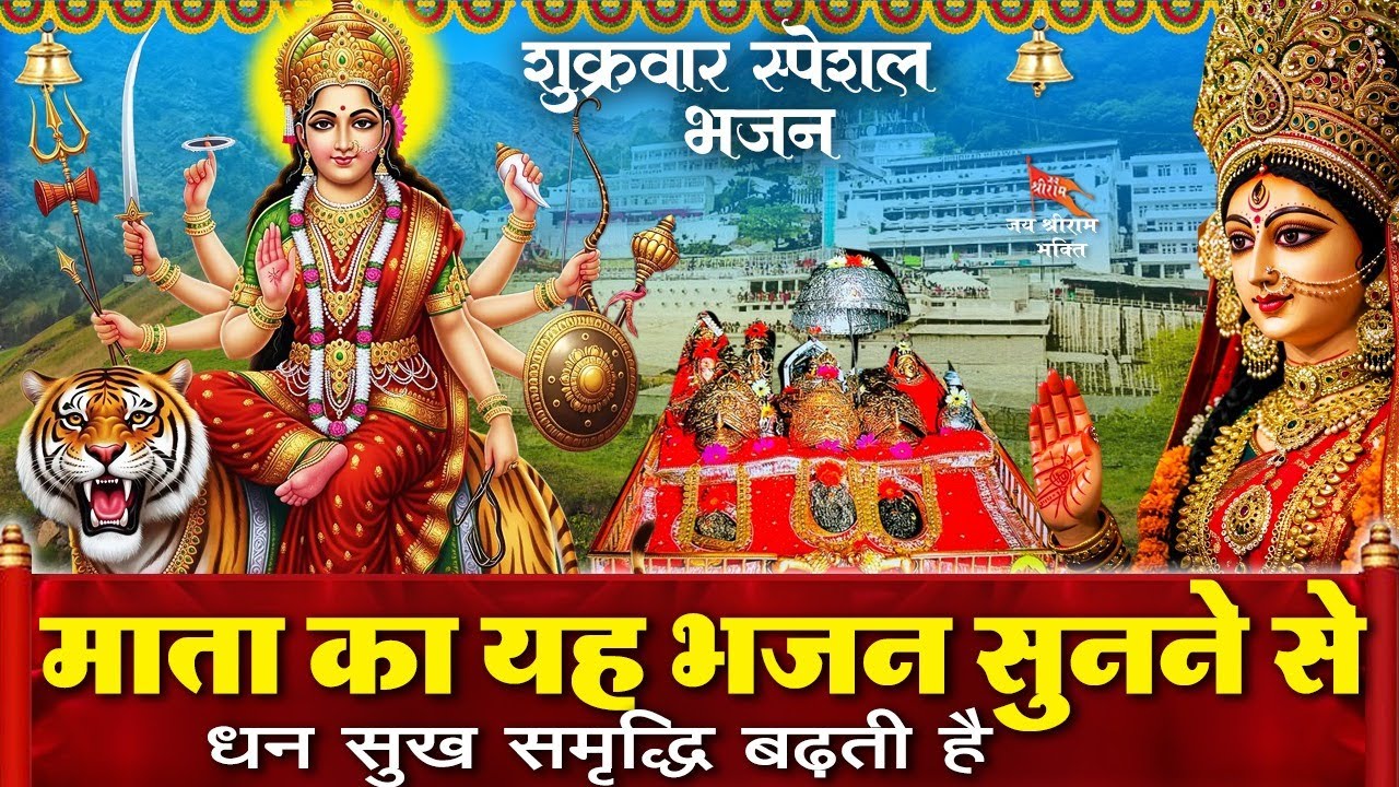 शुक्रवार के दिन माता रानी के चमत्कारी भजन सुनने से माता रानी आपसे प्रसन्न होकर सफलता प्रदान करती है