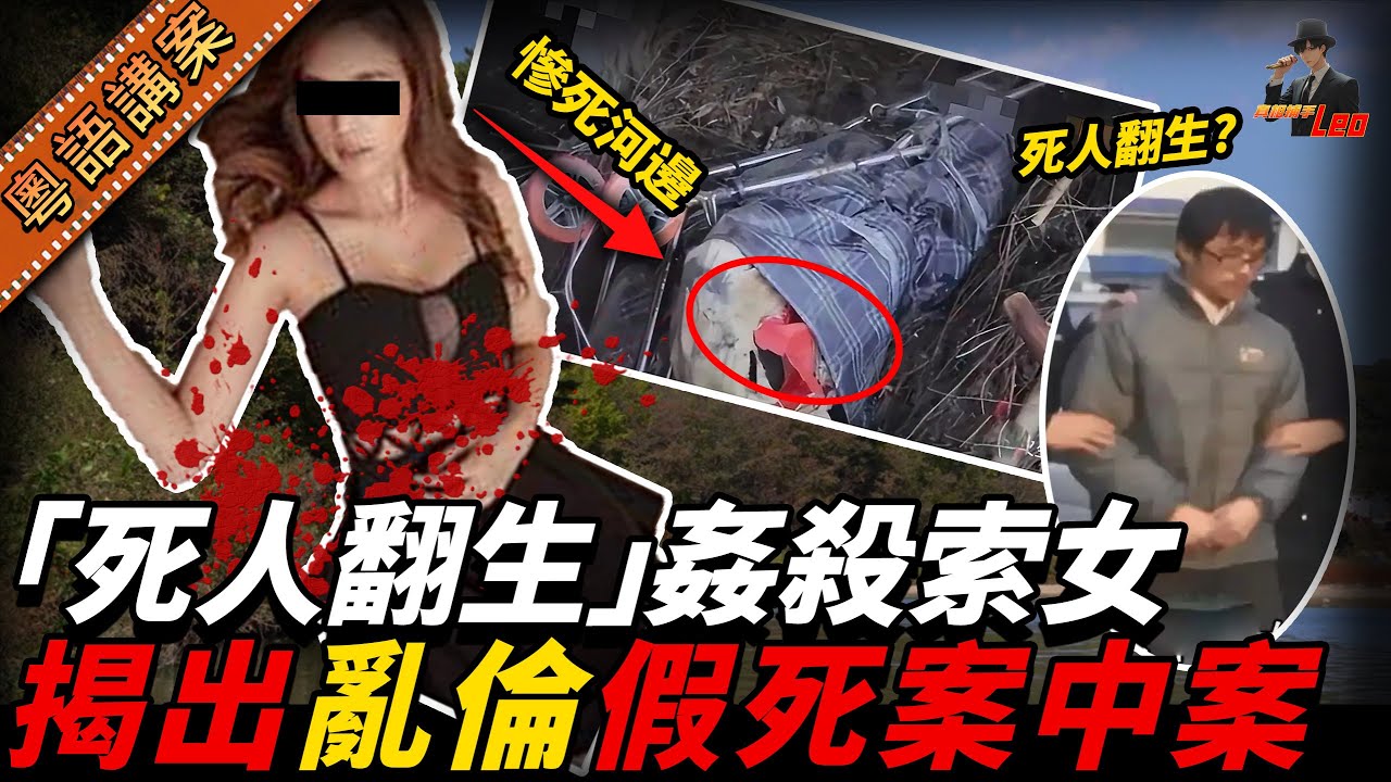 【死人翻生奇案】山東夜場靚女慘死出租屋！警方破案嚇呆：兇手竟然「死過一次」？仲同侄女搞搞埋一齊！【真相捕手Leo】｜案件解說｜真實案件｜案件分享