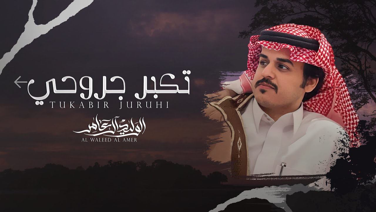 تكبر جروحي - الوليد ال عامر | (حصرياً) 2024