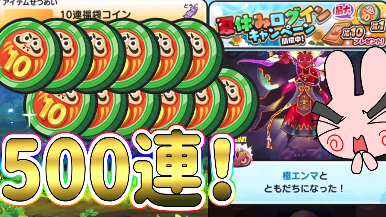 ぷにぷに 『10連福袋コインで最高ランクの極エンマ出るか！？500連勝負やってみた！』 Yo-kai Watch