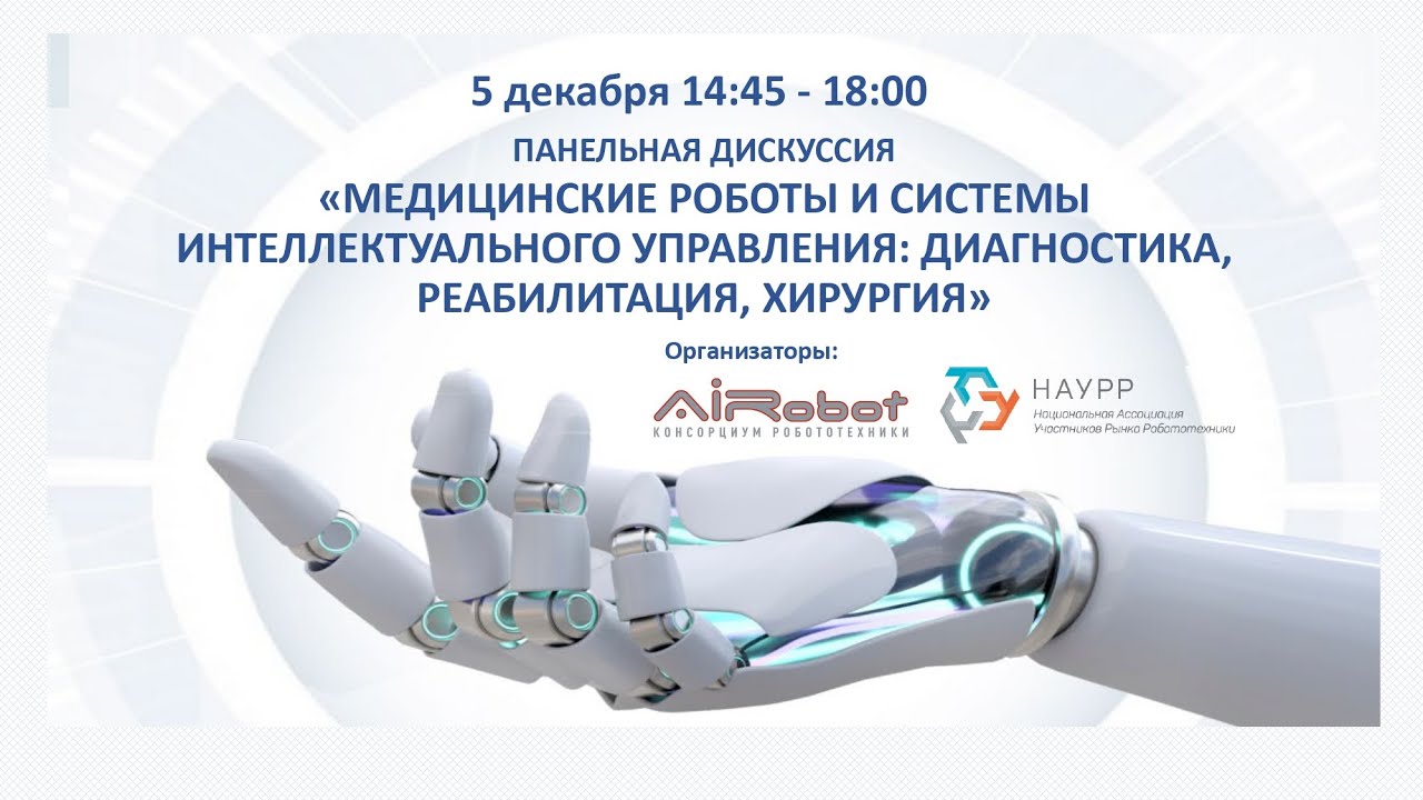 Медицинские роботы и системы интеллектуального управления: диагностика ...