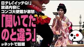 日テレ「世界の果てまでイッテQ」放送内容にコンゴ民主共和国大使館「しかるべき対応を」が話題