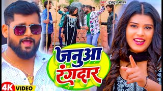 #Video | जनुआ रंगदार | #Tuntun Yadav | Janua Rangdar | New bhojpuri Song 2025