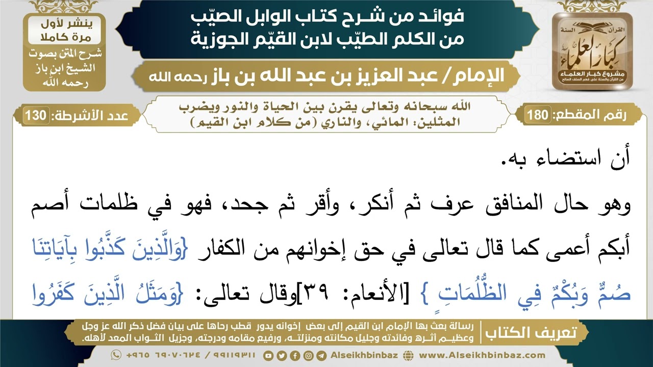 180- الله سبحانه وتعالى يقرن بين الحياة والنور ويضرب المثلين: المائي، والناري (من كلام ابن القيم)