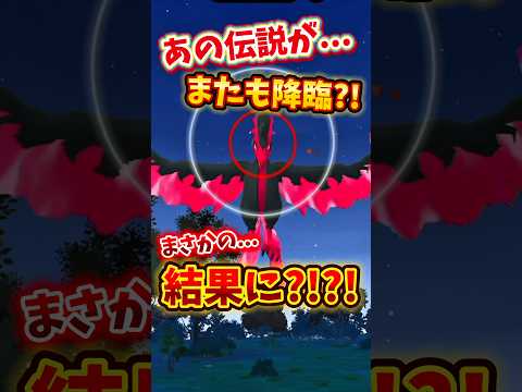 【ポケモンGO/心壊ヤミ】あの伝説が...またも降臨?!まさかの...結果に?!?! #心壊ヤミ #sinkaiyami #ポケモンgo