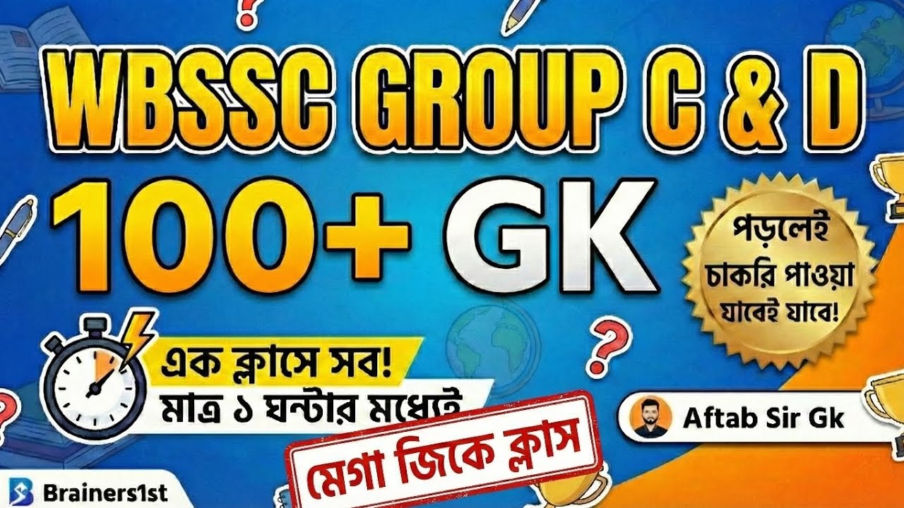 এই ১০০টি জিকে পড়লেই চাকরি পাকা? 🔥 WBSSC Group C & D পরীক্ষার হুবহু কমন প্রশ্ন!