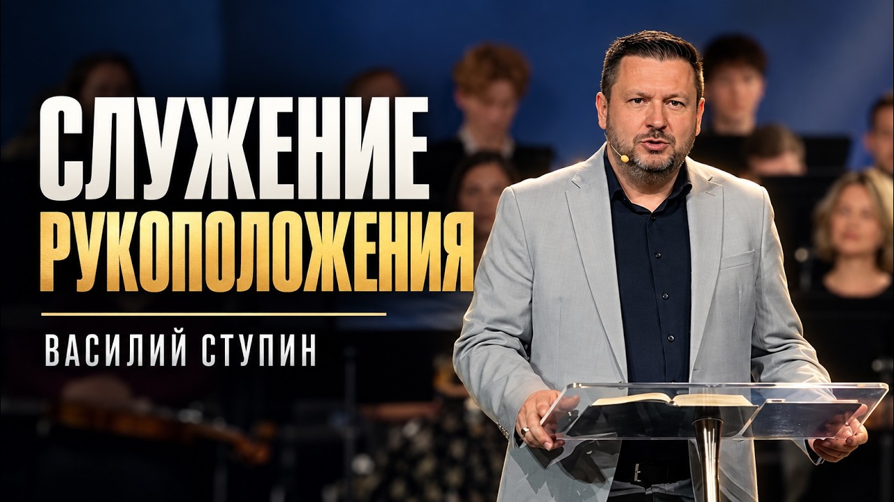 Служение Рукоположения