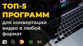 ТОП-5 программ для конвертации видео в любой формат