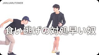『食い逃げの対処早い奴』ジャルジャルのネタのタネ【JARUJARUTOWER】