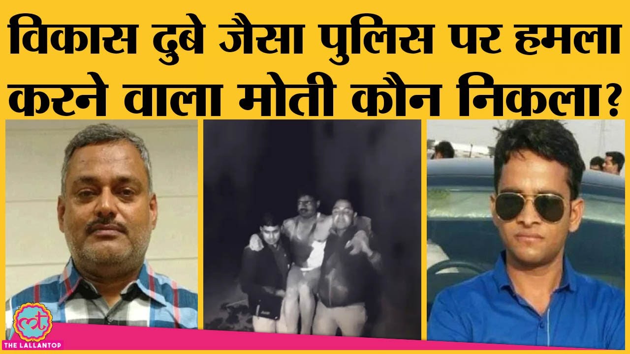 UP के Kasganj में Constable Murder और Sub Inspector पर जानलेवा हमले का आरोपी Moti Dhimar कौन है?