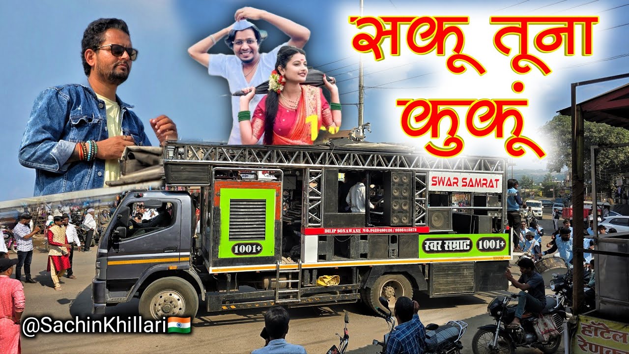 सकु तूना कपाळले लाल लाल कुंकू | Saku Tuna Kapale Lal Lal Kunku By Swar Samrat Band Satana 1001 New
