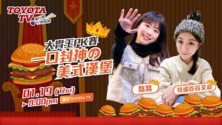 𝐓𝐎𝐘𝐎𝐓𝐀 𝐓𝐕 𝐄𝐏.𝟏𝟗𝟕 美式漢堡 #路路LULU #特盛吃貨艾嘉