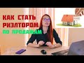 Как стать риэлтором в Украине по продажам | Большой курс бесплатно