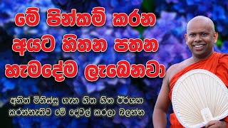 හිතන පතන හැම දෙයක්ම ලැබෙන්නේ මේ පින නිසා | Ven. Welimada Saddaseela Thero | වැලිමඩ සද්ධාසීල හිමි