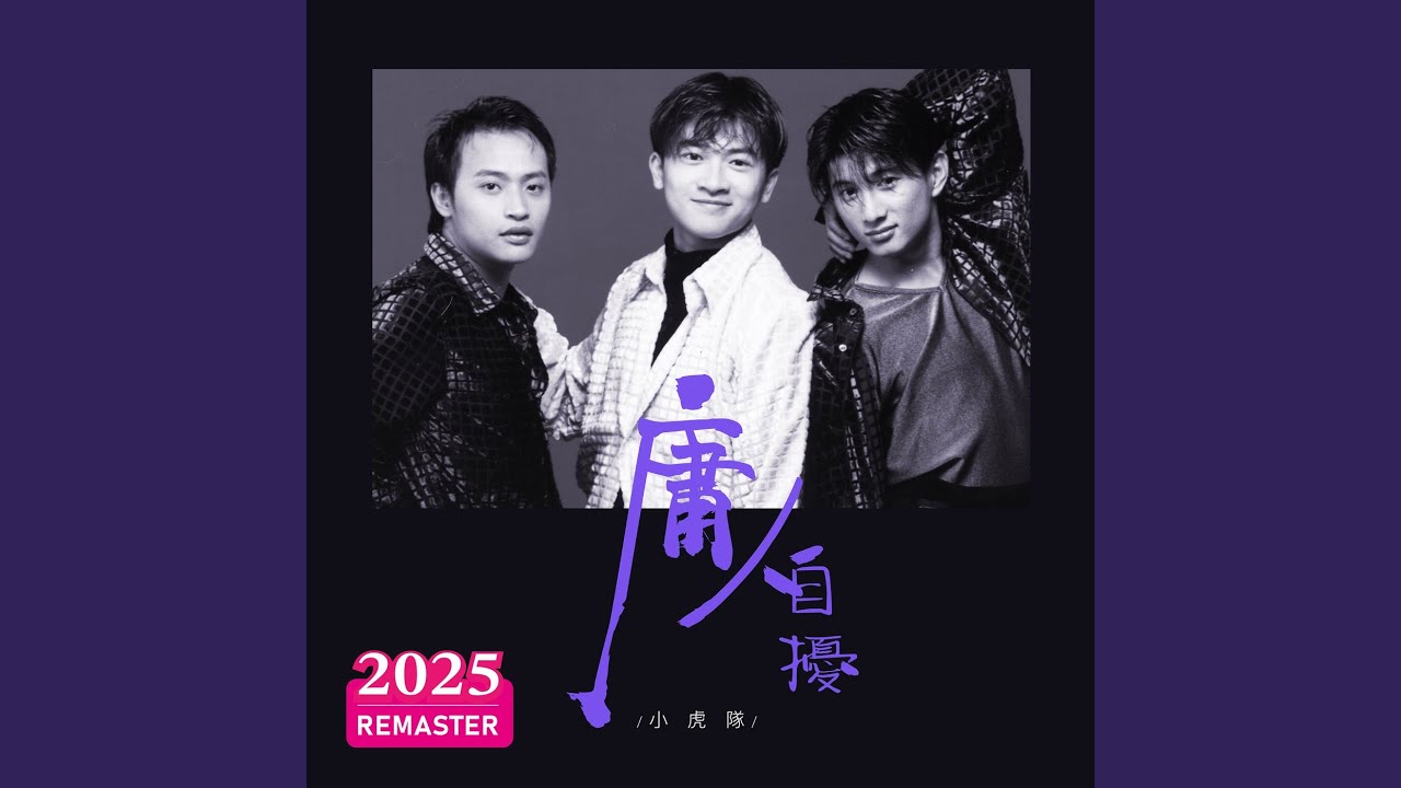 如梦初醒 (2025 Remastered) 縮圖