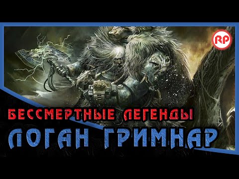 Бессмертные Легенды: Логан