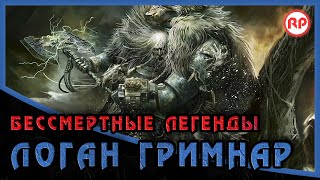 Бессмертные Легенды: Логан Гримнар ● Warhammer 40000