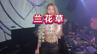 吕口口《兰花草》DJ豪大大版 KTV 导唱字幕 （备有伴奏视频）