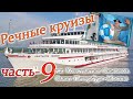 речные круизы. часть 9.Теплоход Константин Симонов. Санкт Петербург-Москва