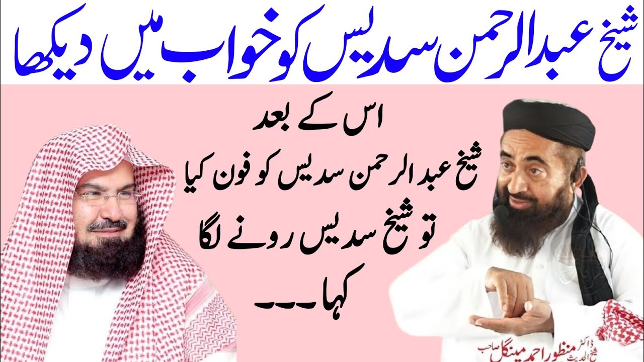 Shaikh Abdur Rahman Sudais ko Khuwab Mai Dekha To Shaikh Sudais Rone laga By molana Manzoor mengal