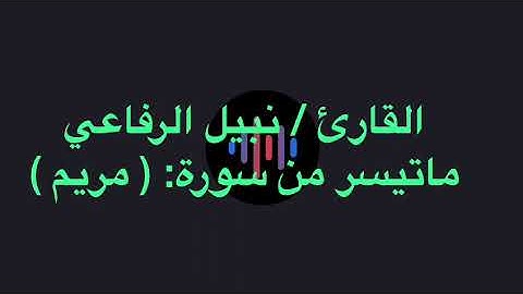 القارئ : نبيل الرفاعي ماتيسر من سورة مريم