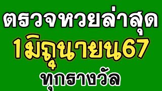 ตรวจหวย 1/6/67 ผลสลากกินแบ่งรัฐบาลวันนี้ 1 มิถุนายน 2567 ล่าสุดงวดนี้ ทุกรางวัล